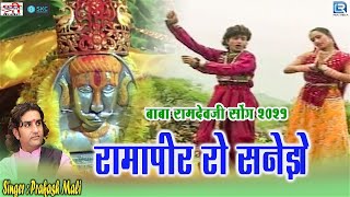 Download Lagu Ramapeer Ro Sanedo - बाबा रामदेवजी का शानदार सोंग 2021 | Prakash Mali | रामापीर रो सनेड़ो | SKC MP3 Download Lagu Ramapeer Ro Sanedo - बाबा रामदेवजी का शानदार सोंग 2021 | Prakash Mali | रामापीर रो सनेड़ो | SKC MP3