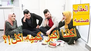 تحدي اكبر كميه اكل😮 مع اخويا ابو الجود وزوجتو؟! والعقاب صدمه🤐