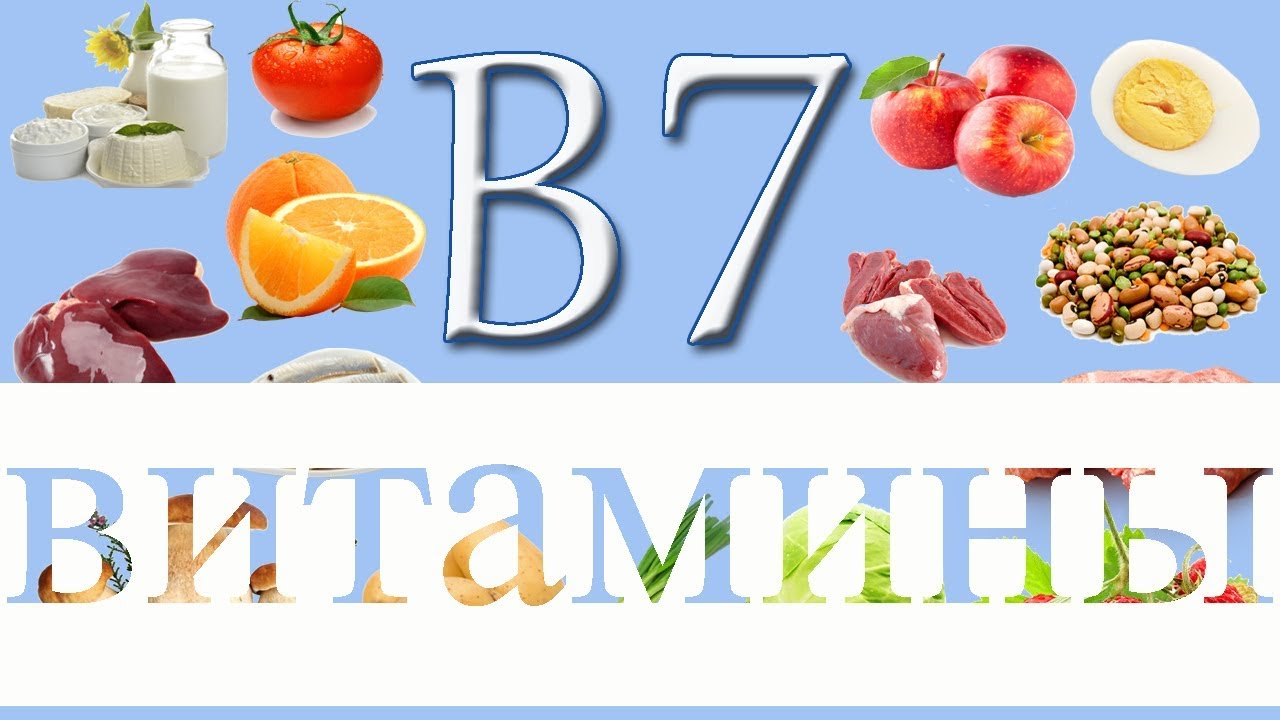 Витамин Б 7 Купить