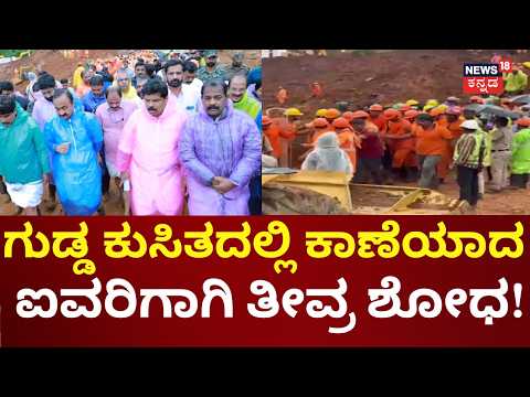 Wayanad Landslide | ಗುಡ್ಡ ಕುಸಿತದ ದುರಂತ ಸ್ಥಳಕ್ಕೆ Kerala CM V.D. Satheesan ಭೇಟಿ