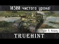 Type 5 Heavy ААААААА!!!!!!!!!!!!!! сносит по 1530 за выстрел и ставит рекорд по урону