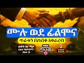 ይቅርታ ሁሉንም ነገር ይለውጣል ወደ ፊልሞና ትረካ FULL Philemon Amharic Audio Bible ትረካ Tireka ይቅርታ ሁሉንም ነገር ይለውጣል ወደ ፊልሞና ትረካ FULL Philemon Amharic Audio Bible ትረካ Tireka