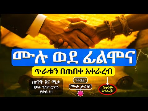 ይቅርታ ሁሉንም ነገር ይለውጣል ወደ ፊልሞና ትረካ FULL Philemon Amharic Audio Bible ትረካ Tireka 