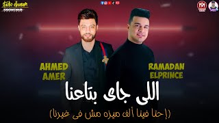 إحنا فينا ألف ميزه مش فى غيرنا يوم الخميس كامل رمضان البرنس - أحمد عامر 2022 screenshot 4