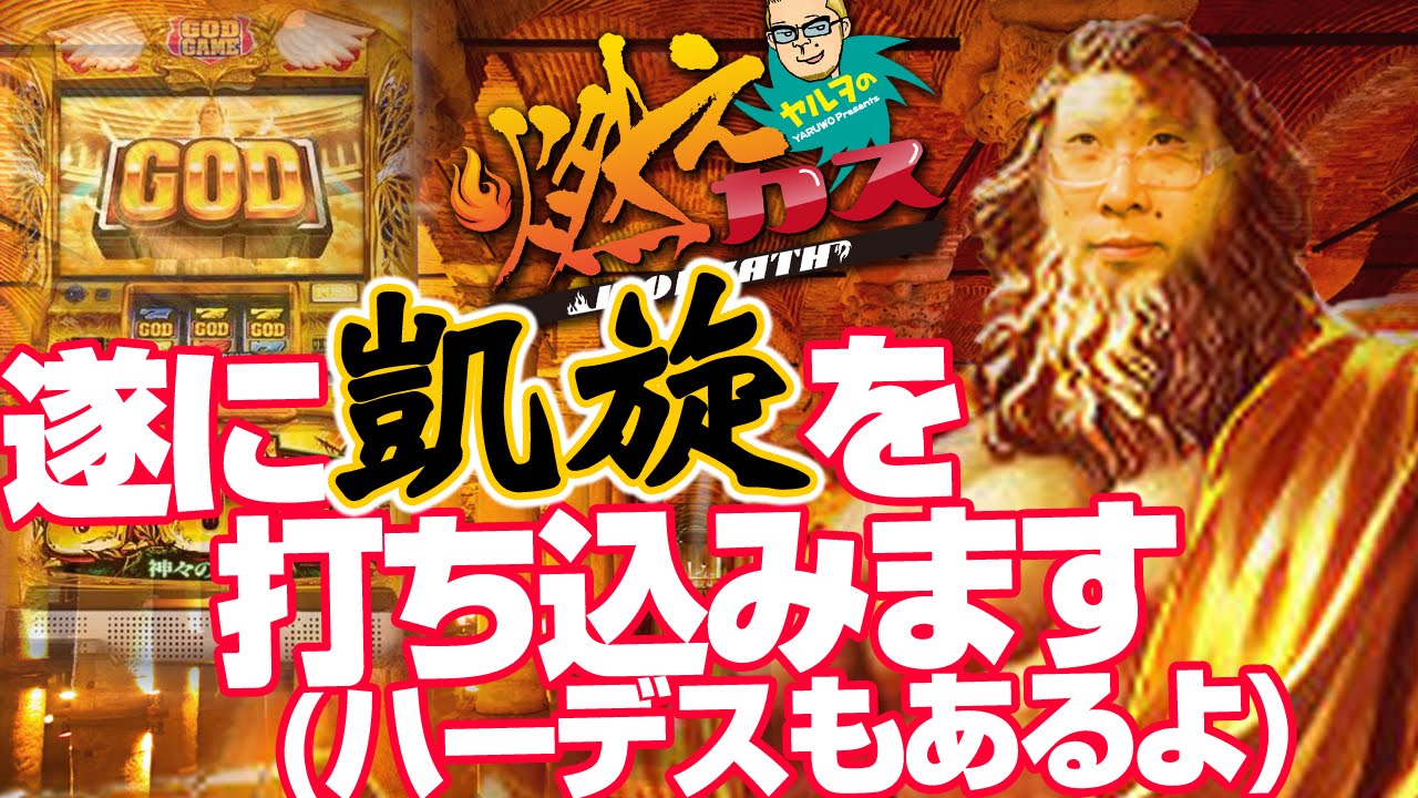 遂に凱旋を打ち込みます(ハーデスもあるよ)【ヤルヲの燃えカス #25】