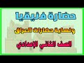 حضارة فنيقيا ونهاية حضارات العراق القديمة وفنيقيا الصف الثاني الاعدادي دراسات تانيه اعدادي 