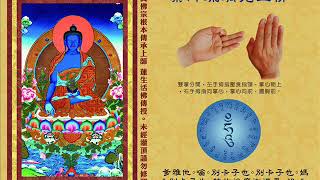 真佛宗金剛歌 「藥師佛心咒」Medicine Buddha Mantra