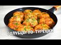 Очень Вкусные ГОЛУБЦЫ ПО-ТУРЕЦКИ на сковороде! Голубцы с Капустой и Фаршем. Простой домашний рецепт!