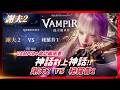 【VAMPIR：血之繼承者】「神話對神話」！備受矚目的戰場《謝夫2 VS 秘羅普1》！阿卡夏攻略台！#千陽號 #VAMPIR #血之繼承者 #뱀피르｜DingDing