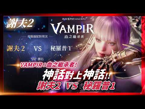 Vampir: Shef 2 vs. Milerop 1 Battle Strategy Guide