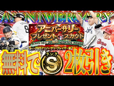 【プロスピA】アニバーサリー第2弾無料10連でSランク2枚引き！！豪華ラインナップから狙いを引けるか？