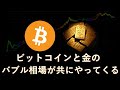 【完全保存版】バブル相場開始も時間の問題である理由 【ビットコイン＆ゴールド】