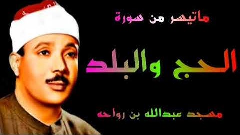 الشيخ عبد الباسط عبد الصمد سورة الحج والبلد مسجد عبدالله بن رواحه 1962