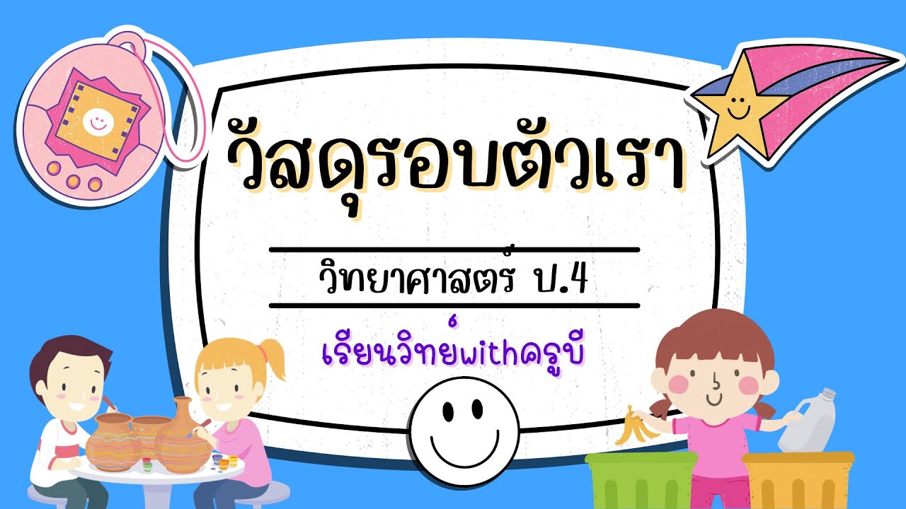 วิทยาศาสตร์ ป.4 | วัสดุรอบตัวเรา