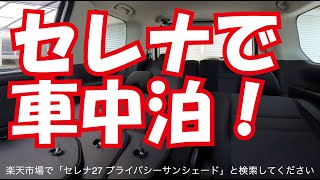 セレナ e-powerの車中泊で人気！カーテンいらずプライバシーサンシェード！マットと合わせていかがでしょうか？3密を避けてアウトドア！