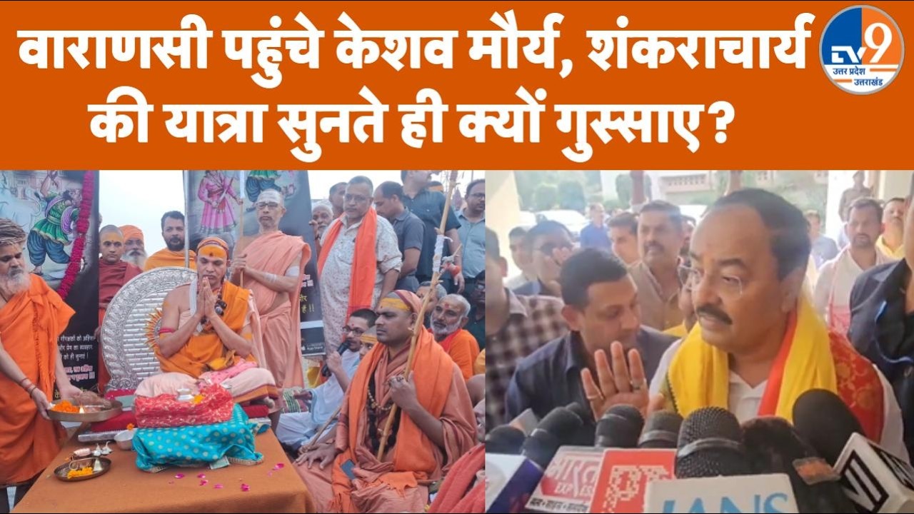 Shankaracharya की यात्रा पर बोले Keshav Prasad Maurya, गौ रक्षा और असली-नकली हिंदू पर दिया बड़ा बयान