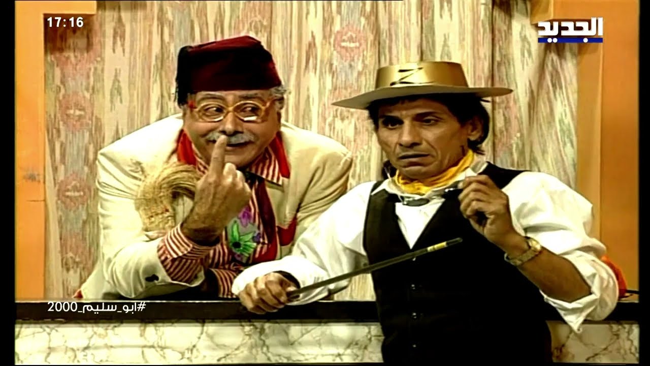 ابو سليم 2000 الحلقة 45