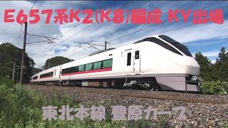 東北本線 豊原カーブ Ｅ６５７系Ｋ２(１０号車Ｋ８)編成 ＫＹ出場通過 2026.07.29