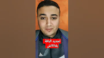 كود تجديد الباقة مجانا مهما كانت 