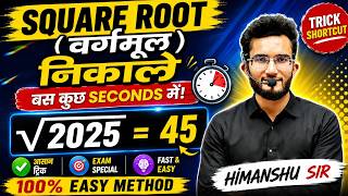 Square Root निकालने की Trick In 5 second || वर्गमूल || By Himanshu Khandelwal