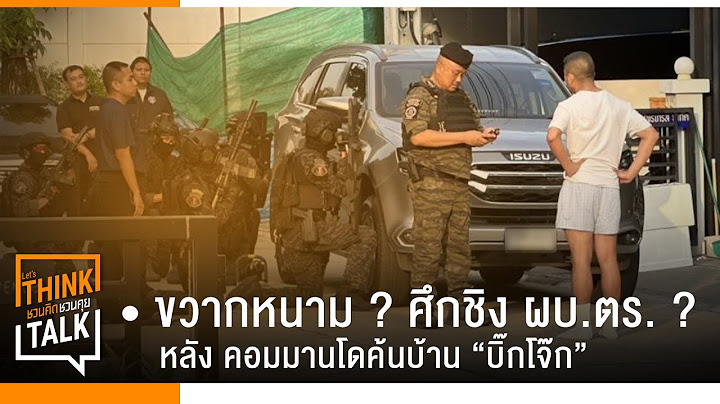 ขวากหนาม ? ศึกชิง ผบ.ตร. ? หลัง คอมมานโดค้นบ้าน “บิ๊กโจ๊ก” : จับประเด็นชวนคิดชวนคุย