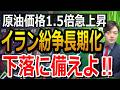 イラン戦争長期化リスクで株価は下落する?