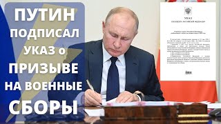Путин подписал ежегодный указ о призыве пребывающих в запасе граждан