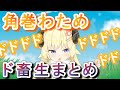 ２分でわかる!!『角巻わため』のド畜生まとめ【ホロライブ】Part１