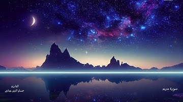 سورة مريم كاملة القارئ حسام الدين عبادي تلاوة جميلة جداً تساعد على النوم والاسترخاء 😴