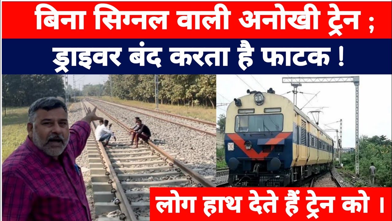 बिना सिग्नल वाली अनोखी ट्रेन; ड्राइवर उतरकर बंद करता है गेट! 125 साल पहले शुरू हुआ था संचालन।