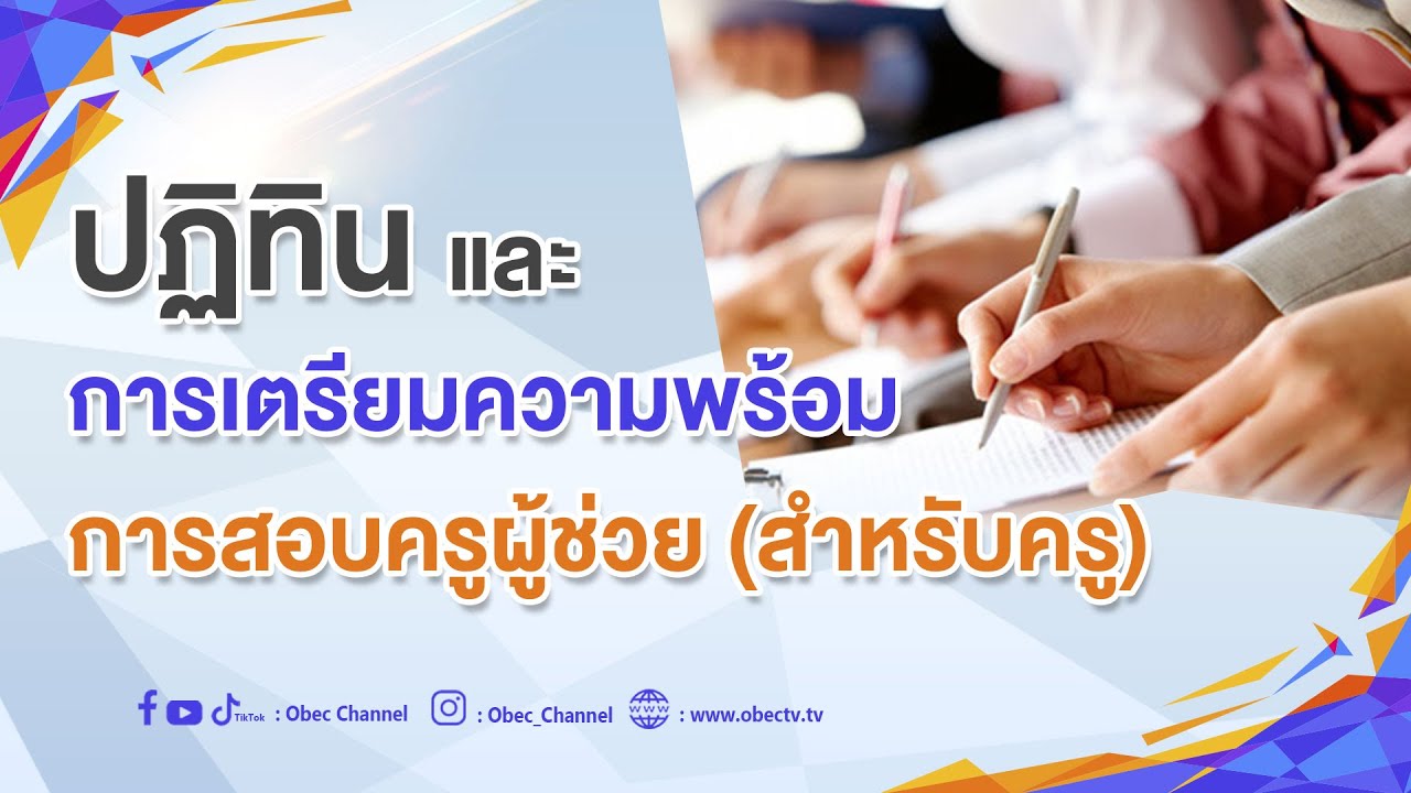 เลขาธิการ กพฐ. พบเพื่อนครู ครั้งที่ 19/2566 [Part 3/6] วันพุธที่ 10 พฤษภาคม 2566