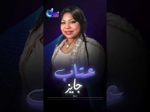 جايز ذا غلط مني اسيبك بعد ما تأكدت إني حبيبك جايز   عتاب