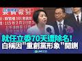 李貞秀除名事件