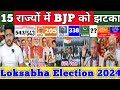 Loksabha Election 2024 ने बढ़ाई Modi की टेंशन 15 State में लगेगा BJP को झटका NDA 205 - INDIA 338 !