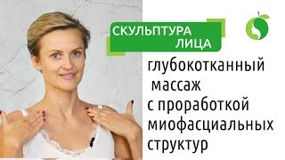 Массаж лица «Скульптура Лица» - глубокотканный массаж с проработкой миофасциальных структур