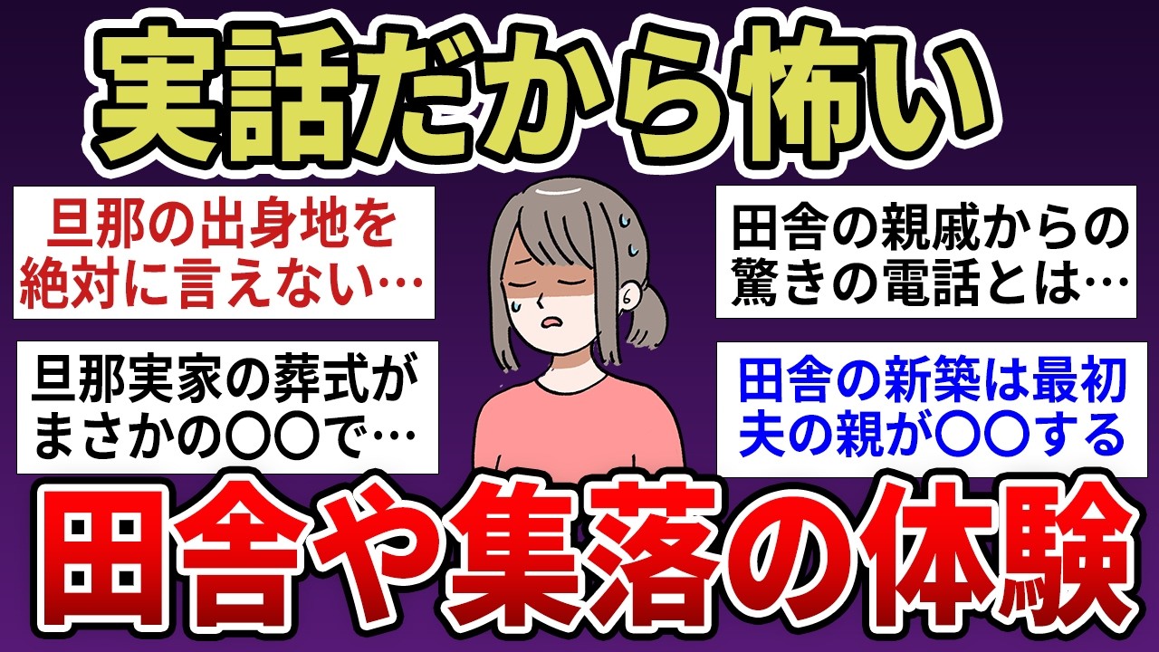 【有益】田舎・地方の怖い出来事【ガルちゃんまとめ】