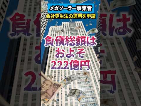 【倒産】メガソーラー建設工事などを手掛けていた中川企画建設（大阪）が会社更生法の適用を申請