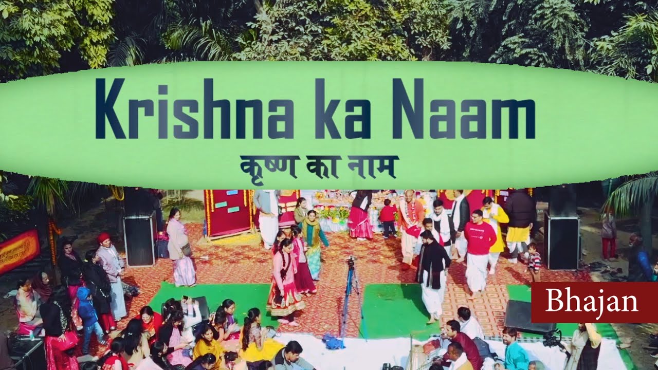 Krsna Ka Naam | Latest Bhajan| कृष्ण का नाम लेके जो मर जाएंगे | भजन | The desire of all the devotees