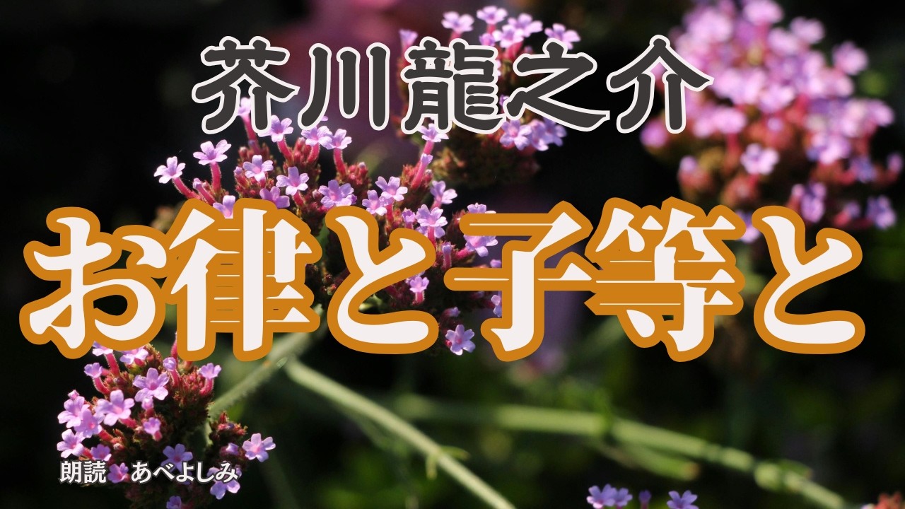 【朗読】芥川龍之介「お律と子等と 」　　　朗読・あべよしみ