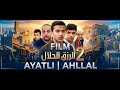 فيلم أيتلي احلال الرزق الحلال   2 