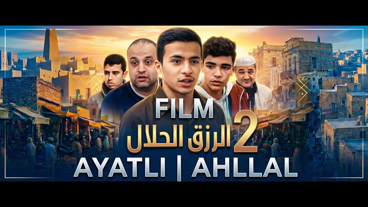 فيلم، أيتلي احلال، الرزق الحلال، ayatli ahllal 2, film