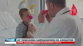 Δ. ΛΕΥΚΑΔΑΣ ΣΥΜΜΕΤΕΧΕΙ ΣΤΗΝ 24η ΕΘΕΛΟΝΤΙΚΗ ΑΙΜΟΔΟΣΙΑ | 29.8.2026