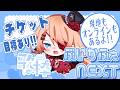 【#Vtuber #歌枠 】初見さん大歓迎💛ぶいかふぇ♪NEXTチケット購入してほしい歌枠…🥹🫶🩷#耐久歌枠