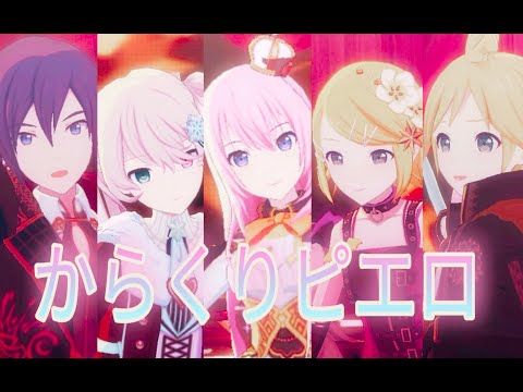 【Project Sekai/Cover】からくりピエロ(karakuri pierrot)【Miku/KAITO/Rin/Len/Luka】