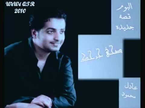 عادل محمود 2010 صحى جرحك M4v 