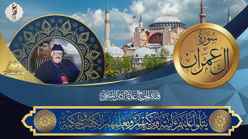 تلاوة اذاعية بجودة عالية لما تيسر من سورة آل عمران