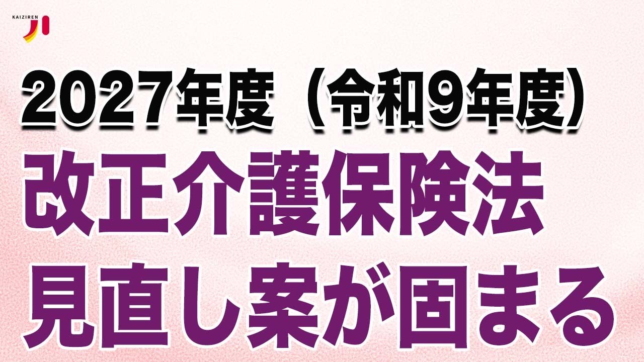 2027年度（令和9年度）改正介護保険法見直し案が固まる