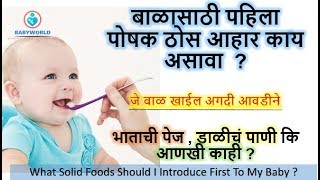 ४-६ महिन्यानंतर बाळाचा पहिला ठोस आहार | What Solid Foods Should I Introduce First To My Baby ?