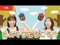 【童謡・唱歌】どんぐりころころ♬<振り付き>