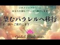 【誘導瞑想】望むパラレルへ移行｜このメソッドを行うことであなたの望むパラレルへ移行します｜エネルギー浄化